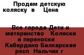 Продам детскую  коляску 3в1 › Цена ­ 14 000 - Все города Дети и материнство » Коляски и переноски   . Кабардино-Балкарская респ.,Нальчик г.